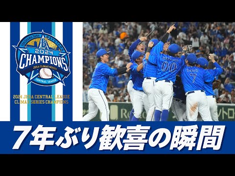 【7年ぶりの悲願】横浜DeNAベイスターズ「2024 JERA クライマックスシリーズ セ」優勝！歓喜の瞬間や勝利のハイタッチなど選手たちの笑顔をお届け！