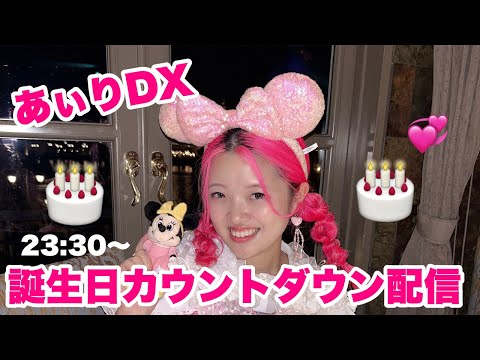 あぃりDXの誕生日カウントダウン配信🎂🎀