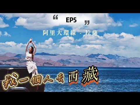 【EP5最終章】我一個人去西藏·最後幾天包車🚙阿里首府 獅泉河、巴松措、一措再措·納木措🏞拉薩博物館、打卡咖啡店☕️ 📍@kayan.c 蔡嘉欣