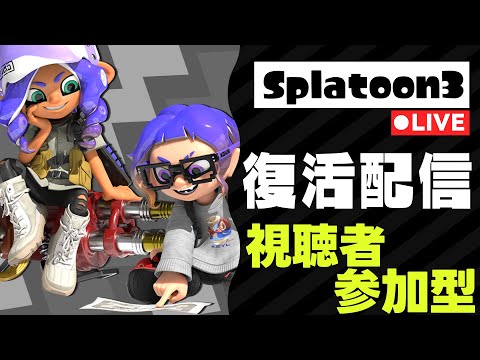 【知識武装X帯】参加型！10日ぶり大リハビリスプラトゥーン【スプラトゥーン3】【Vtuber】