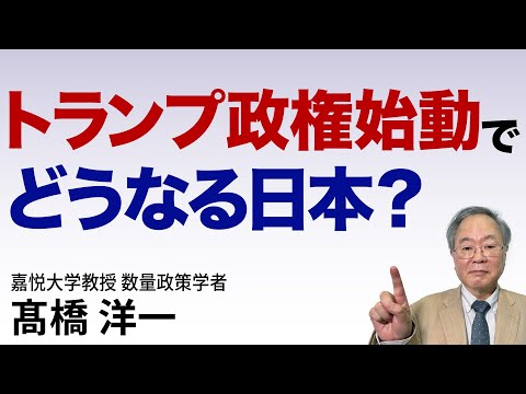 髙橋洋一 トランプ政権始動でどうなる日本？ #高橋洋一 #髙橋洋一