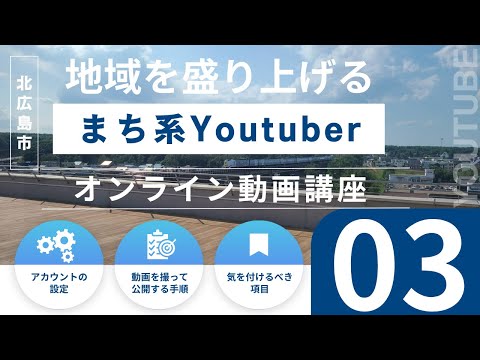 地域を盛り上げる”まち系Youtuber”を目指すオンライン動画講座～３．気を付けること