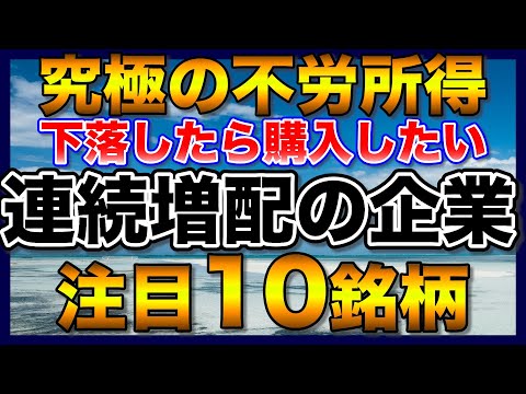 【高配当株】下落したら購入したい連続増配の注目10銘柄【配当金】【不労所得】