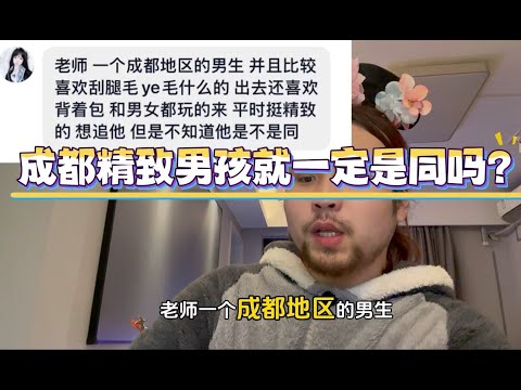 成都精致男孩就一定是同吗？