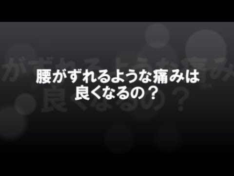 腰がずれるような痛みは良くなるの？