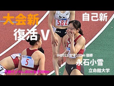 インハイ王者・永石小雪（立命館大）が大会新記録で復活V！ 女子200m  京都インカレ2024