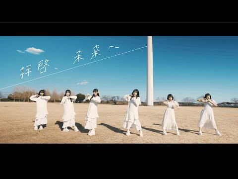 【MV】拝啓、未来へ / UtaGe!