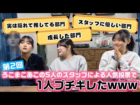 3姉妹の意外な姿が出てきたり、予想外の投票結果にブチギレる人も…。ろこまこあこチームの5人のスタッフが投票して2回目となる3姉妹の人気投票をしてみた結果…www