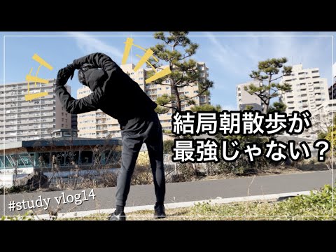 結局、朝散歩が最強のモーニングルーティーン？休日勉強ルーティーン STUDY VLOG #14