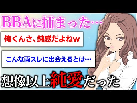 【名作スレ】BBAに引っかかって大変だった話をする→想像以上の純愛だった【後編】