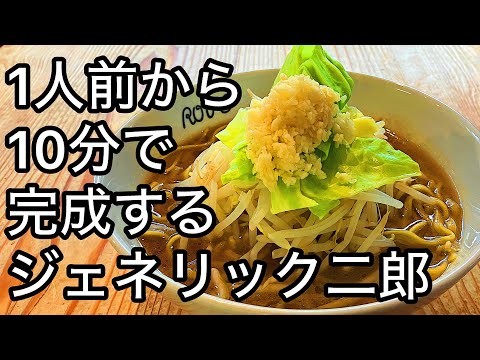 How to make generic Jiro ramen