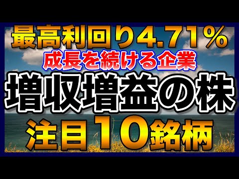 【高配当株】成長し続ける増収増益の注目10銘柄【配当金】【不労所得】