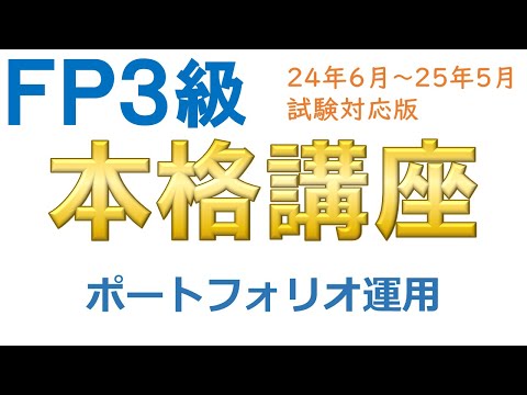 ＦＰ３級本格講座59－ポートフォリオ運用