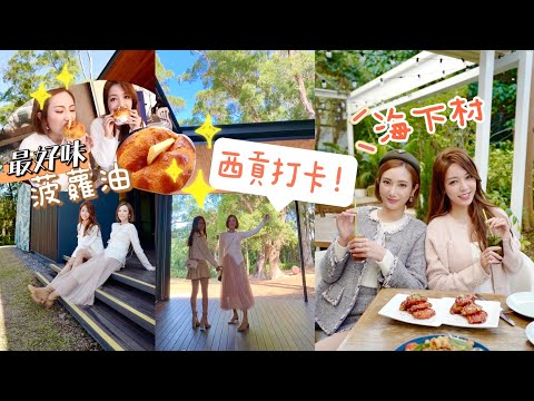 【香港旅行】西貢美食😍打卡餐廳 + 海下村日式庭園打卡位 ft. Vivi Tam 👯‍♀️| kayan.c 蔡嘉欣