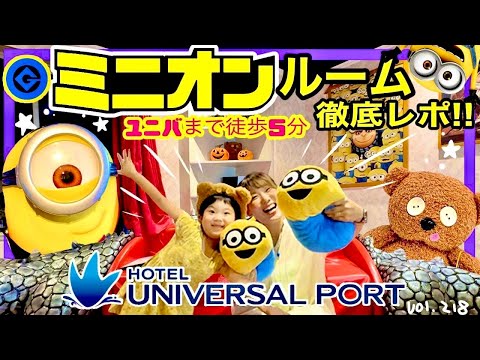 The “Minion Room” collaboration hotel is amazing⭐️universal studioJapan  hotel report[vol.217]