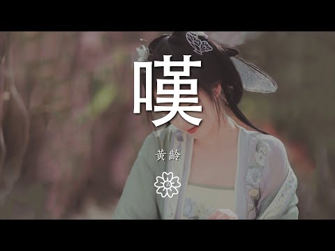 黃齡 - 嘆『花瓣飄落 像雲下之音』【動態歌詞Lyrics】