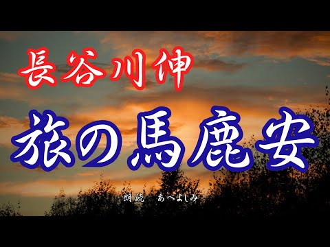 【朗読】長谷川伸「旅の馬鹿安」　　朗読・あべよしみ