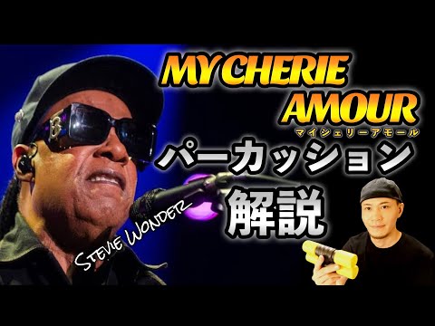 My Cherie Amour / Stevie Wonder | Percussion Analysis