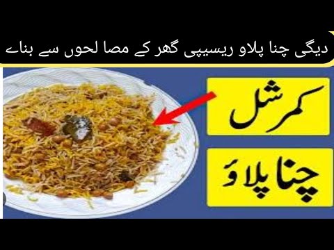 Din k khas special khana|Chana pulao|Pakistani daily life