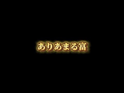 椎名林檎　ありあまる富（歌詞付き）