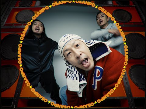 SOCKS & DJ RYOW - Osanpo Remix feat. R-指定, 般若 (Official Music Video)