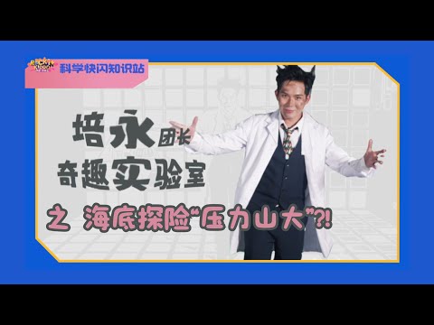 Rock it, Kiddo! 冲吧！智勇者 【科学快闪知识站】EP4: 海底探险“压力山大”?!