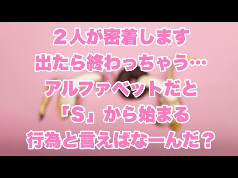 【エッチ！？なぞなぞ2】２人が密着します、出たら終わっちゃう。アルファベットだと「Ｓ」から始まる行為と言えばなーんだ？【SLH】