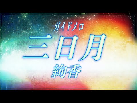 【ほぼ原曲カラオケ】絢香 - 三日月 ガイドメロ　cover アルタエース