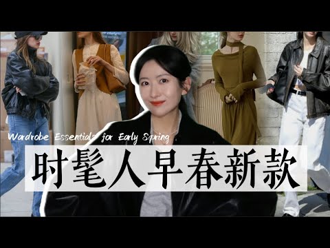 早春换季穿什么？这几类单品时髦度拉满｜早春必备时髦单品｜Wardrobe Essentials for Early Spring