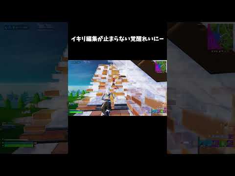 イキリ編集が止まらない覚醒れいにー【フォートナイト/FORTNITE】