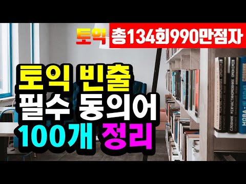 토익 빈출 동의어-토익 파트 3, 4, 7필수 패러프레이징 어휘 모음