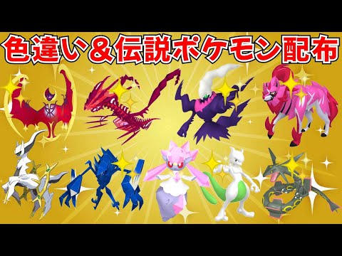 【ポケモンSV】色違いポケモン・伝説ポケモン配布！色ムゲンダイナ 色ダークライ 色ザマゼンタ 色ランドロスなど抽選  #ライブ配信 #ポケモンsv #初見歓迎