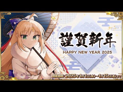 《FGO日版 新年快樂》來個福袋跟理查一世?? ｜魔儲歐氣大放送