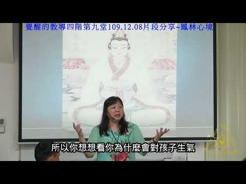 鳳林心境 - 覺醒的教導 四階 第九堂 109 11 09 片段分享【神對我們 就像我們對孩子一樣】 60