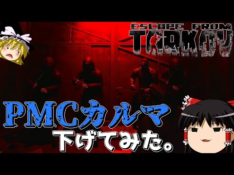 【EFT】PMCカルマを20時間ぐらいかけて下げてみた結果・・・【ゆっくり実況プレイ/Escape from Tarkov】