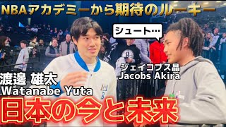 【未来】渡邊雄太がNBAを目指す若者に助言 ジェイコブスと対談 Yuta Watanabe