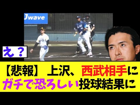 【悲報】今日の上沢直之　西武相手に最悪の結果に