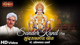 सम्पूर्ण सुंदरकांड - SunderKand Paath By पं. सोमनाथ शर्मा  | Sundar Kand Hindi | Sanskar Bhajan