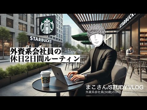 【社会人 VLOG】外資系会社員(30歳)の休日ルーティーン #79