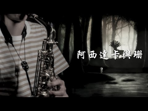 《阿西達卡與珊》魔法公主 Saxophone cover｜歡歡薩克斯風