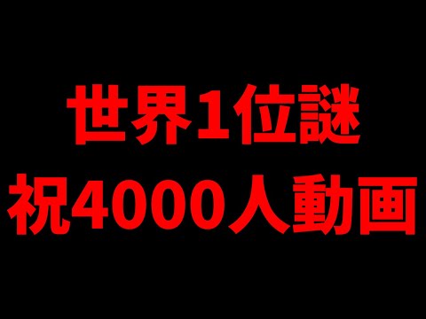 世界1位謎の動画多分祝う動画で合ってるはず【フォートナイト】【謎動画】