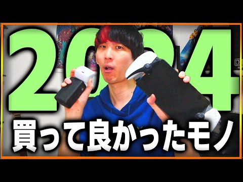 【QoL爆上げ】2024年を支えた買ってよかった物５選！これでマジ世界変わったわ…。