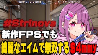 【StriNova/ストリノヴァ】新作FPSでも綺麗なエイムで無双する$4mmy