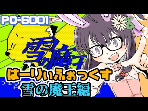 【PC-6001】はーりぃふぉっくす雪の魔王編  実況プレイ配信【レトロゲーム/vtuber】