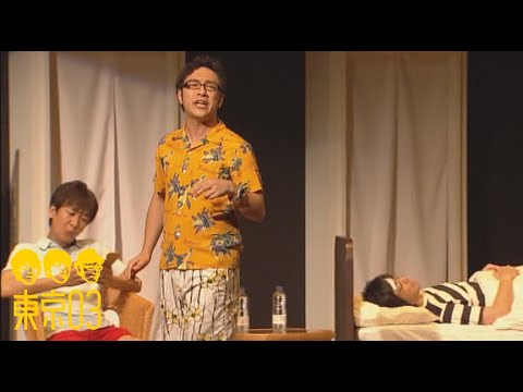 東京03 - 「最終日」 ／ 『第15回東京03単独公演「露骨中の露骨」』より