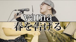 "Haruwotsugeru"-yama(Cover by ZUMA)