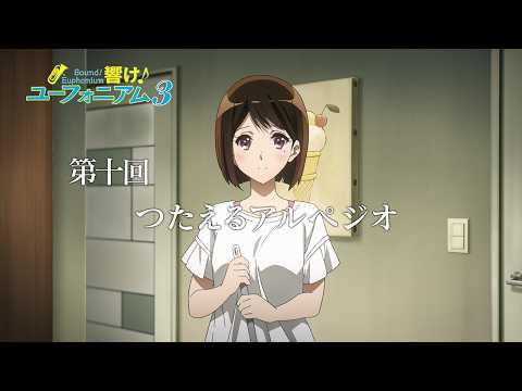 TVアニメ『響け！ユーフォニアム３』第十回「つたえるアルペジオ」予告