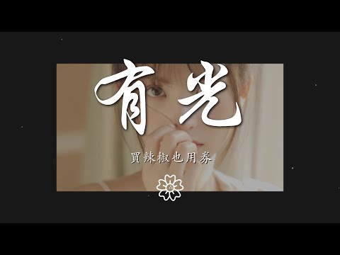 買辣椒也用券 - 有光『光溜進窗臺 照亮誰期待』【動態歌詞Lyrics】