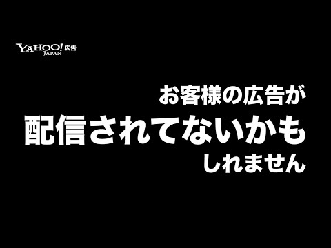 【本当に大丈夫？】広告の配信設定をONにする方法＜Yahoo!広告＞