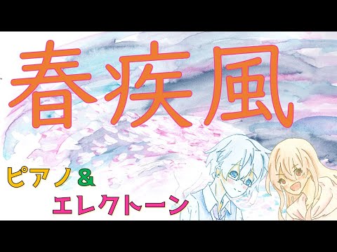 【ピアノ＆エレクトーン】春疾風　[月刊エレクトーン2007年2月号](H ZETT M) /エレクトーン（P&Eデュエット）